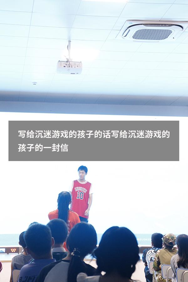 写给沉迷游戏的孩子的话（写给沉迷游戏的孩子的一封信）