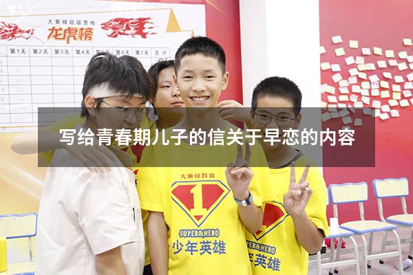 写给青春期儿子的信关于早恋的内容