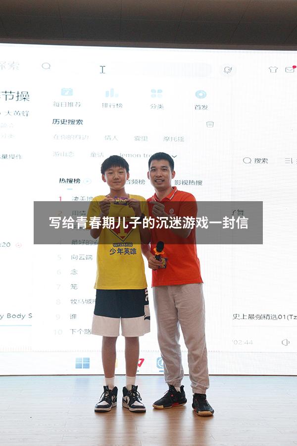 写给青春期儿子的沉迷游戏一封信