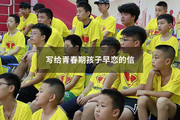 写给青春期孩子早恋的信