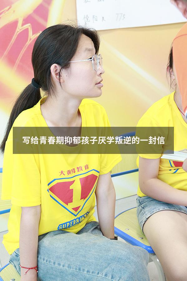 写给青春期抑郁孩子厌学叛逆的一封信