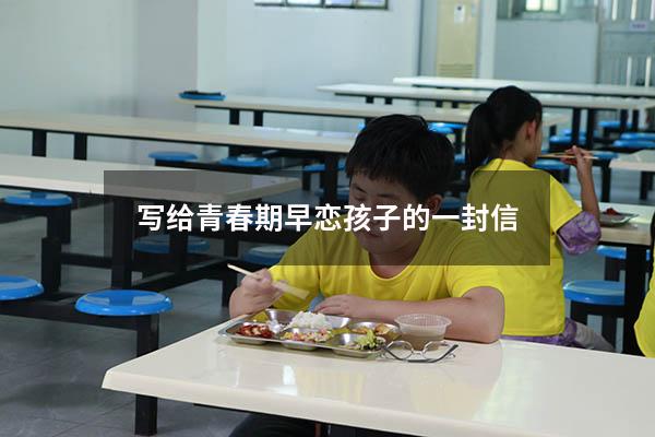 写给青春期早恋孩子的一封信