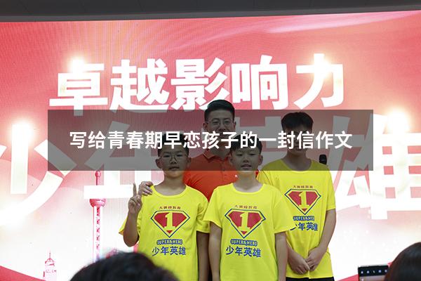 写给青春期早恋孩子的一封信作文