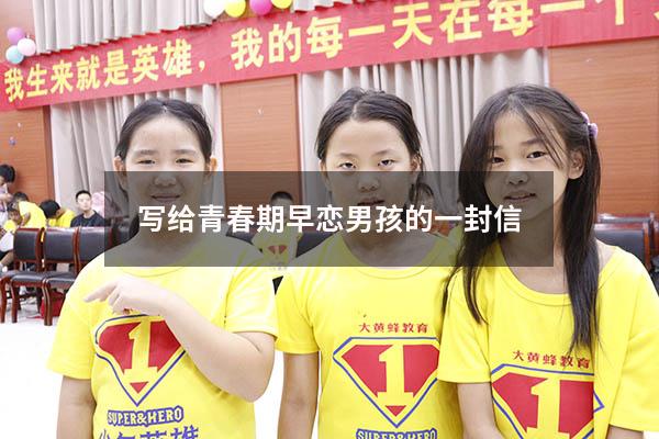 写给青春期早恋男孩的一封信