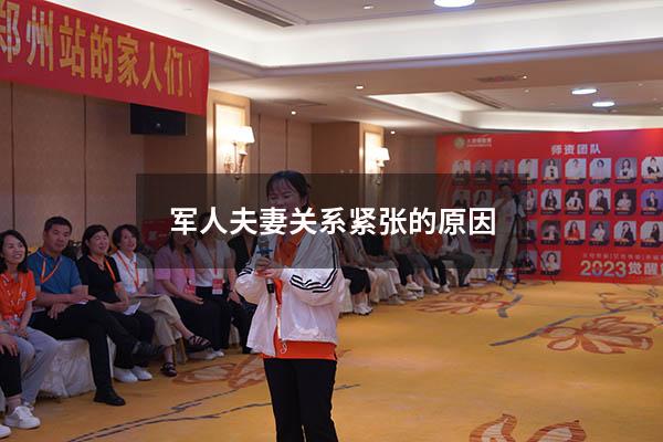 军人夫妻关系紧张的原因