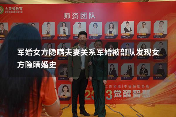 军婚女方隐瞒夫妻关系（军婚被部队发现女方隐瞒婚史）