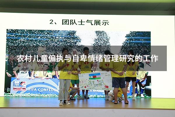 农村儿童偏执与自卑情绪管理研究的工作