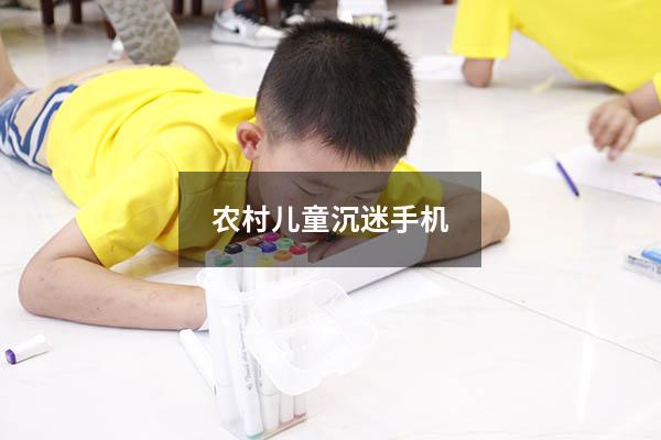 农村儿童沉迷手机