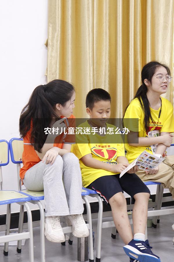 农村儿童沉迷手机怎么办