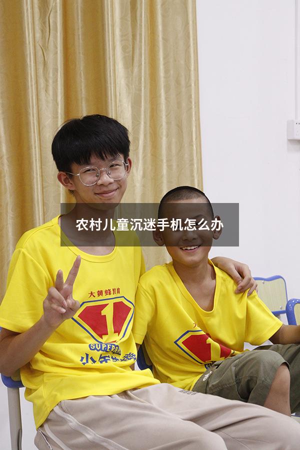农村儿童沉迷手机怎么办4898