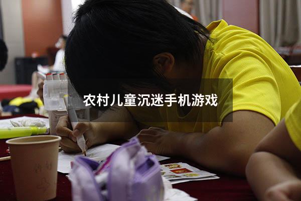 农村儿童沉迷手机游戏