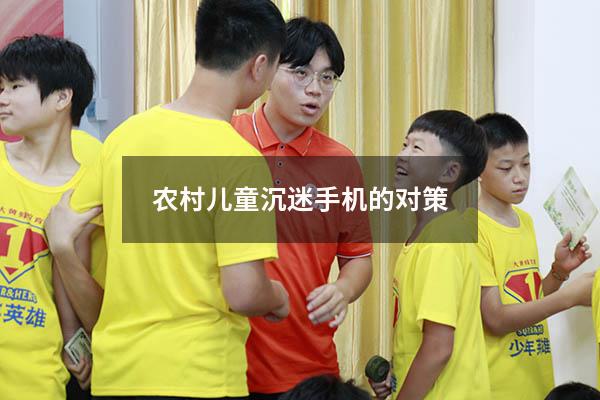 农村儿童沉迷手机的对策