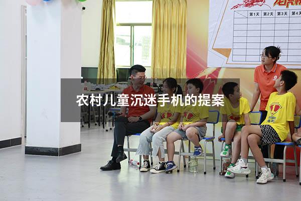农村儿童沉迷手机的提案