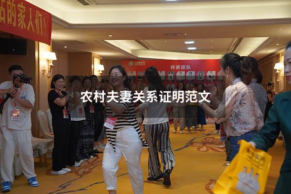 农村夫妻关系证明范文