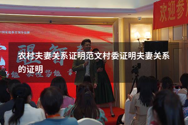 农村夫妻关系证明范文（村委证明夫妻关系的证明）