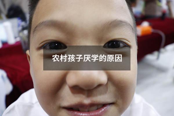 农村孩子厌学的原因