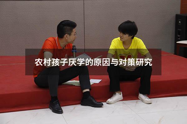 农村孩子厌学的原因与对策研究