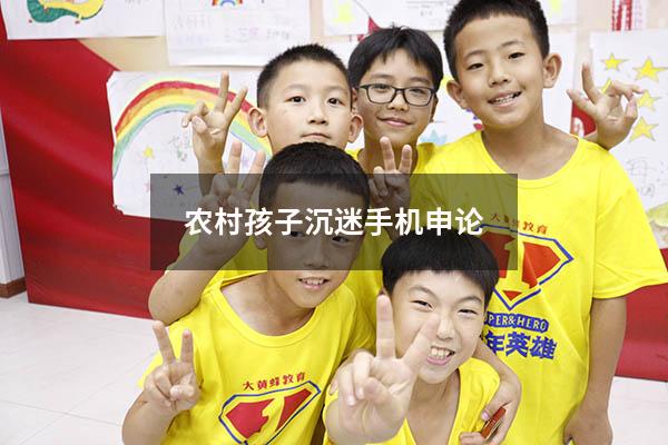 农村孩子沉迷手机申论（怎么解决青少年沉迷手机）