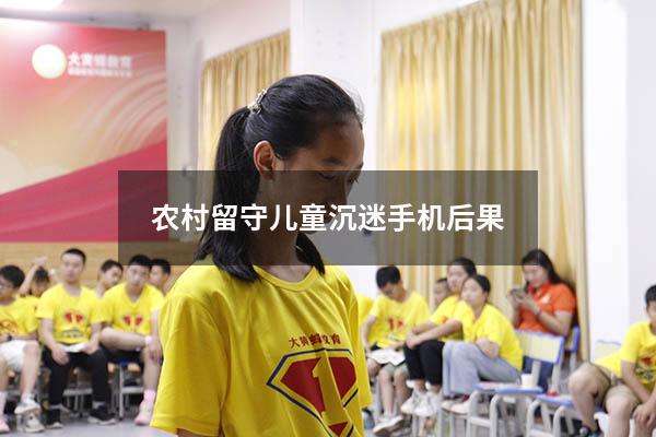 农村留守儿童沉迷手机后果