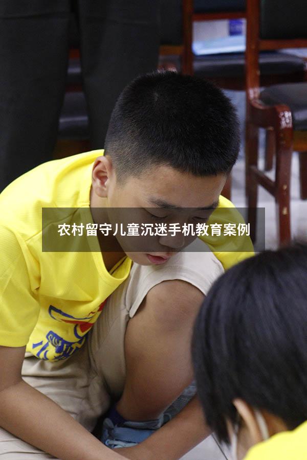 农村留守儿童沉迷手机教育案例