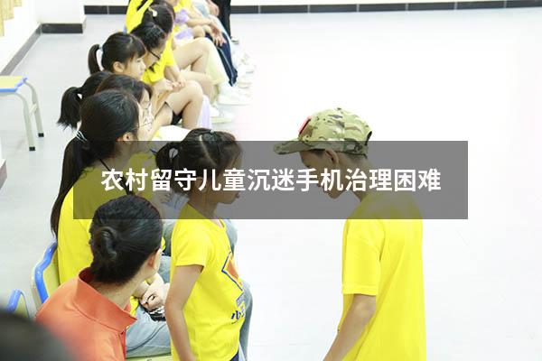 农村留守儿童沉迷手机治理困难