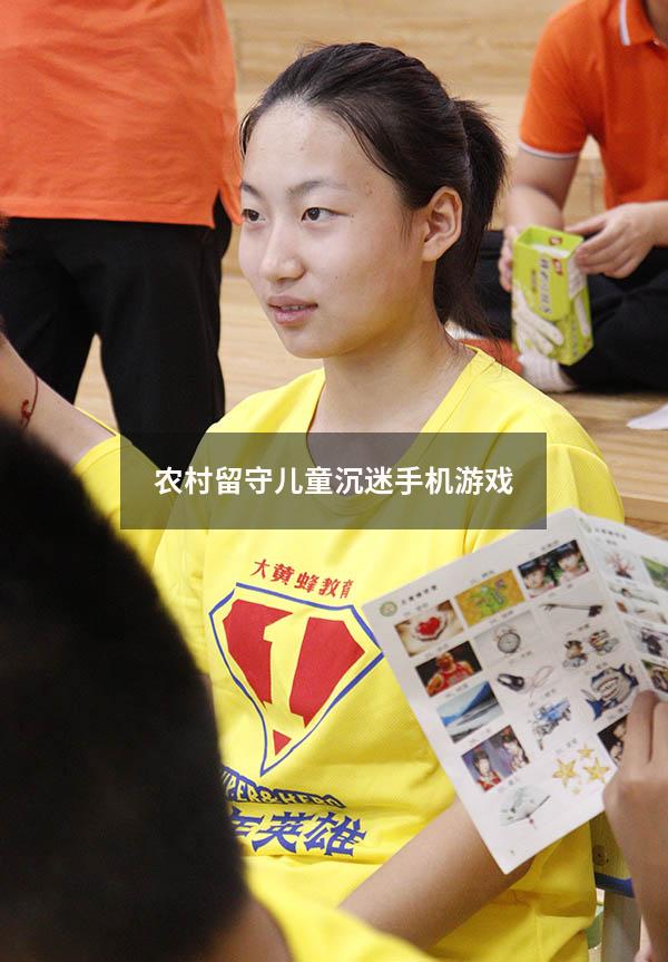 农村留守儿童沉迷手机游戏