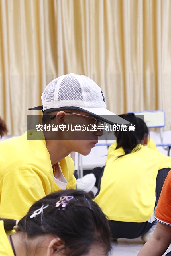 农村留守儿童沉迷手机的危害