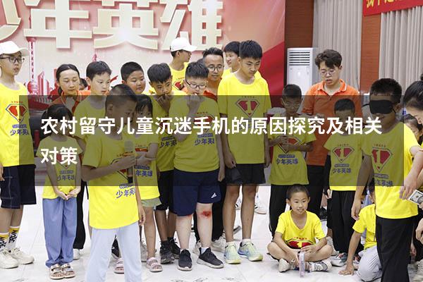 农村留守儿童沉迷手机的原因探究及相关对策