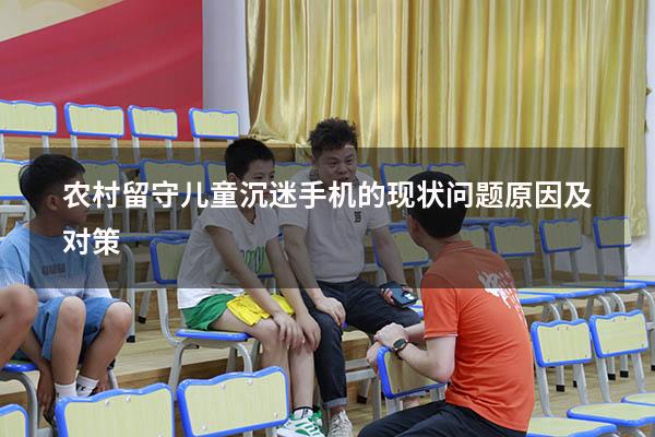 农村留守儿童沉迷手机的现状问题、原因及对策57