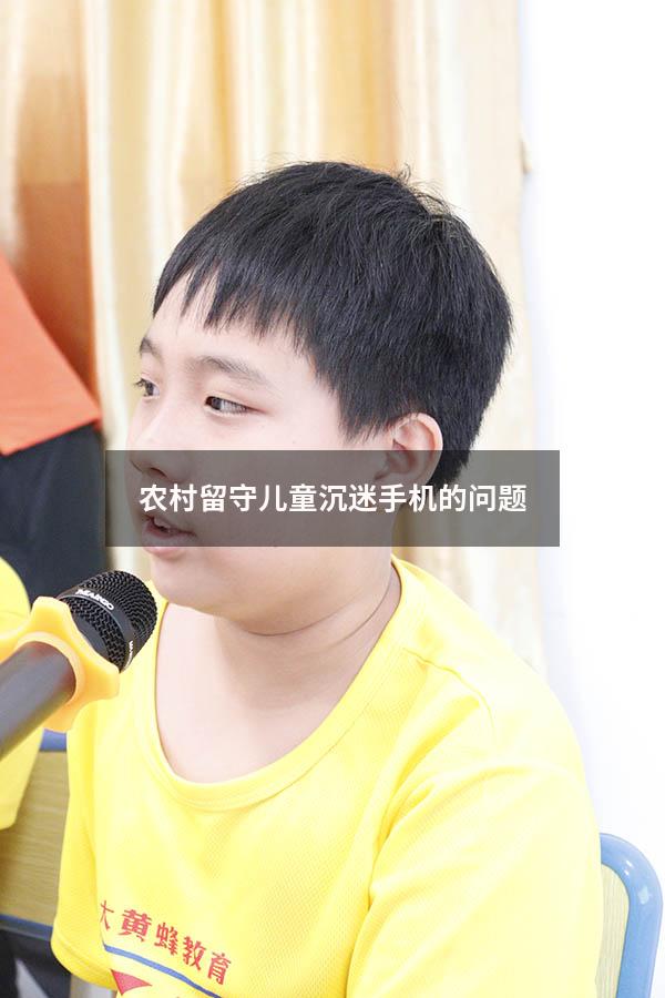 农村留守儿童沉迷手机的问题（留守儿童面临的主要问题）