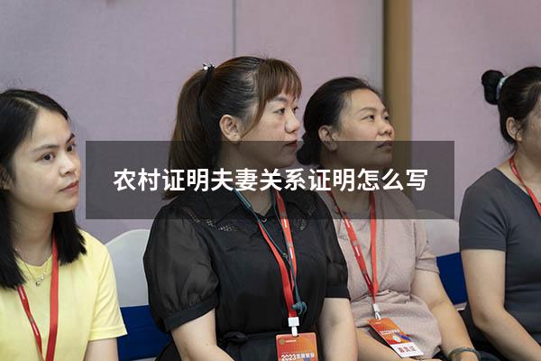 农村证明夫妻关系证明怎么写