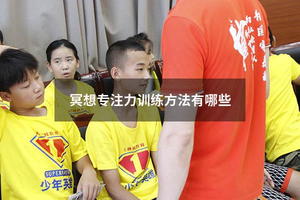 冥想专注力训练方法有哪些