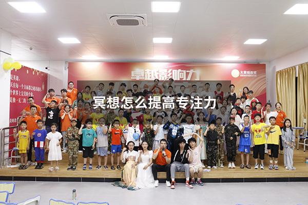 冥想怎么提高专注力