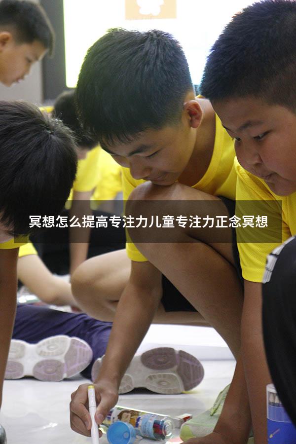 冥想怎么提高专注力（儿童专注力正念冥想）