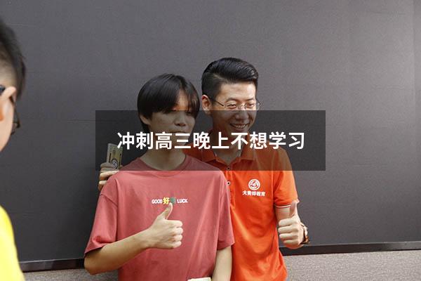 冲刺高三：晚上心情浮躁不想学习，调整状态需要做到这三点