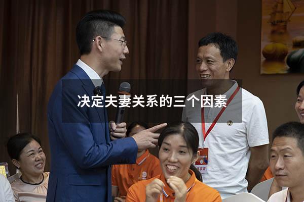决定夫妻关系的三个因素