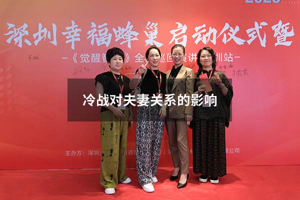 冷战对夫妻关系的影响