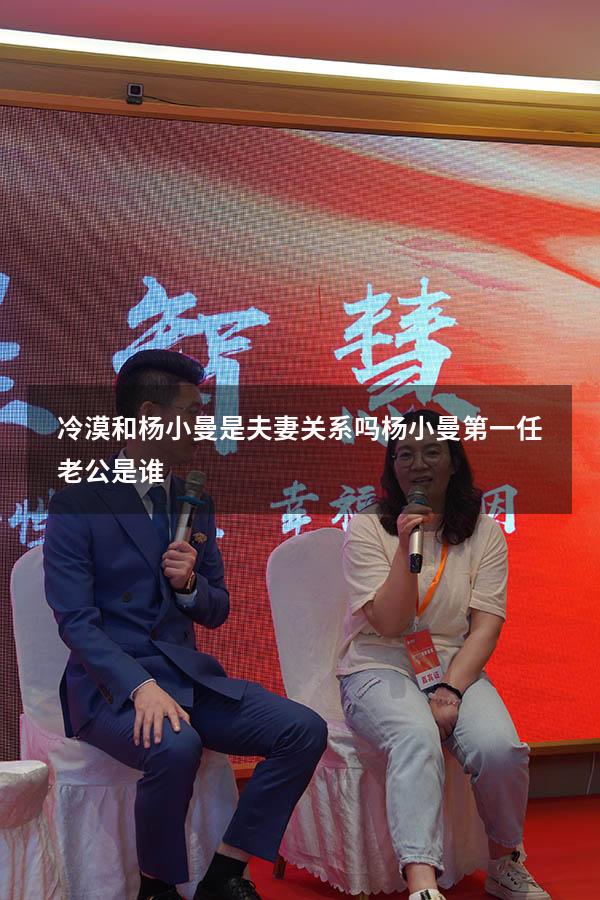 冷漠和杨小曼是夫妻关系吗（杨小曼第一任老公是谁）