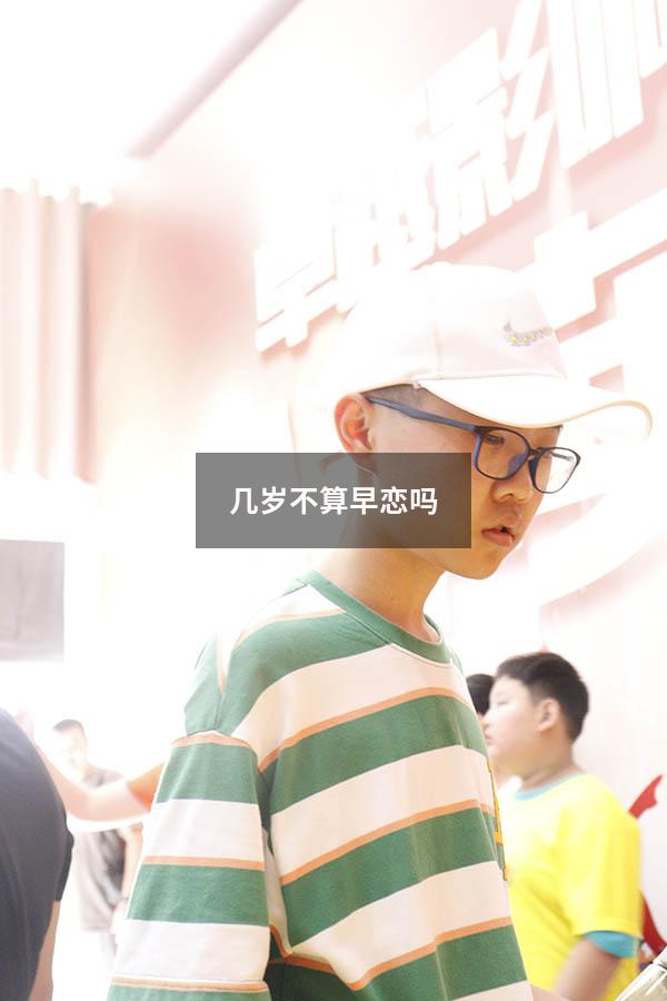 几岁不算早恋吗