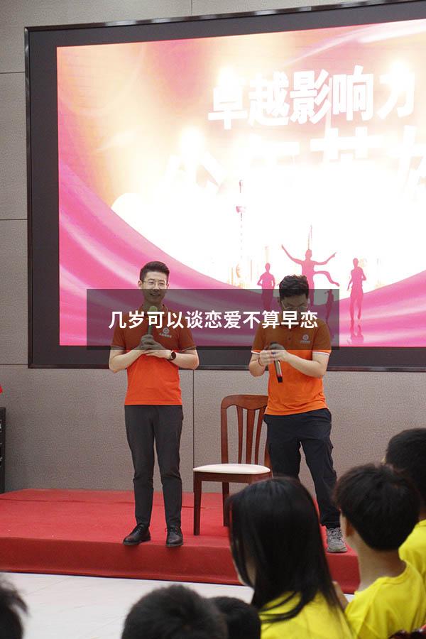 几岁可以谈恋爱不算早恋