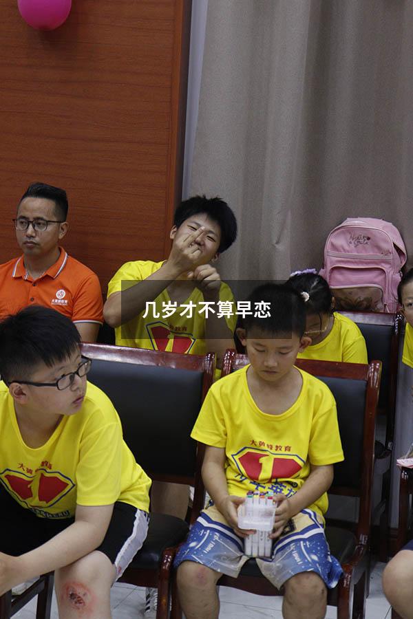 几岁才不算早恋