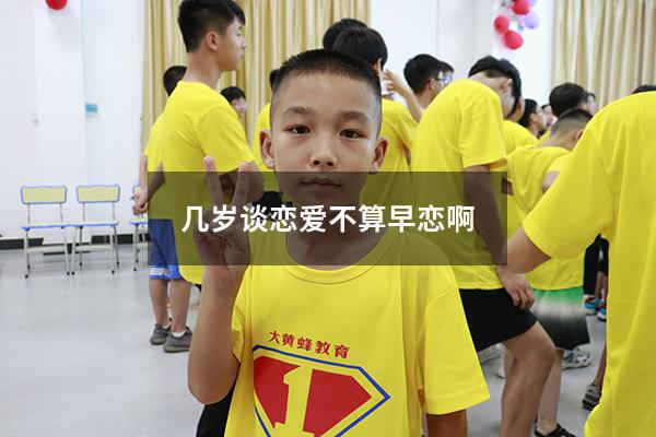 几岁谈恋爱不算早恋啊