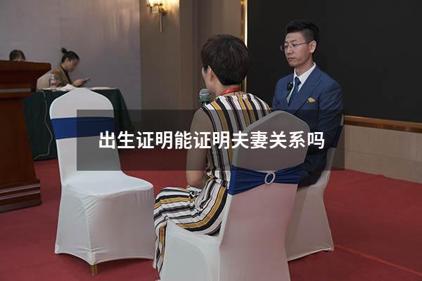 出生证明能证明夫妻关系吗