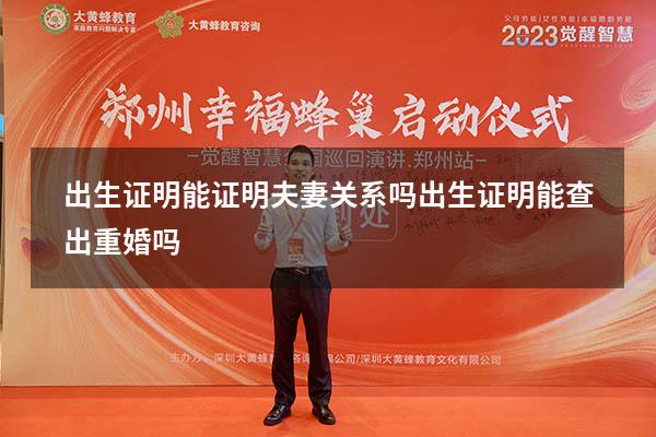 出生证明能证明夫妻关系吗（出生证明能查出重婚吗）