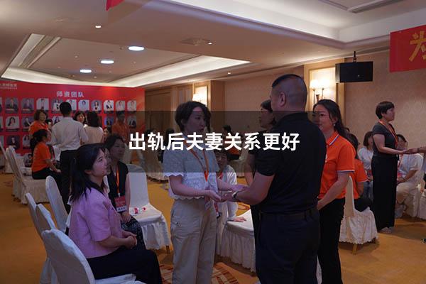 出轨后夫妻关系更好