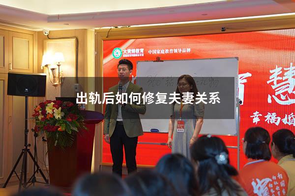 出轨后如何修复夫妻关系