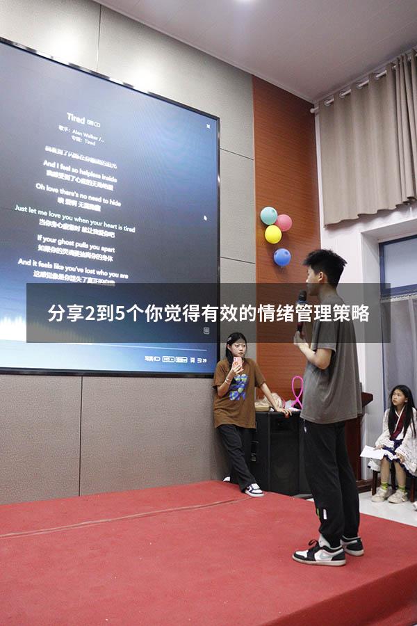 分享2到5个你觉得有效的情绪管理策略