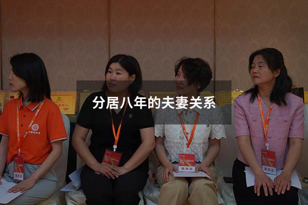 分居八年的夫妻关系