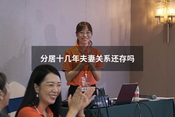 分居十几年夫妻关系还存吗
