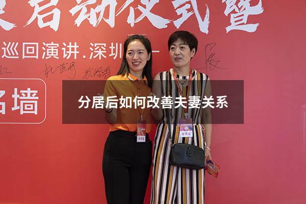 分居后如何改善夫妻关系